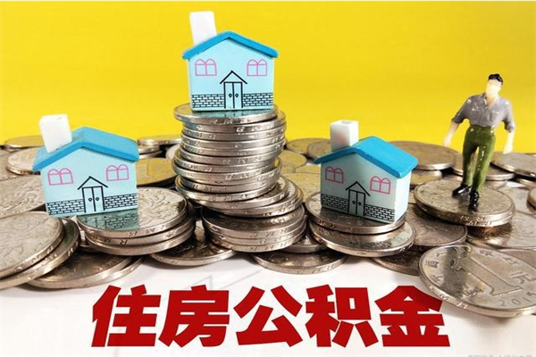 高唐在职人员如何取住房公积金（在职人员提取公积金流程）