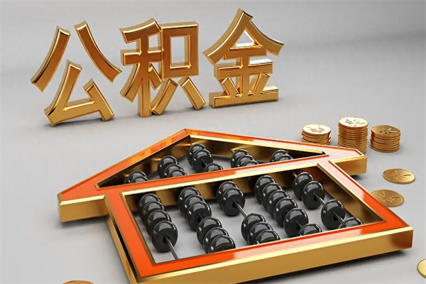 高唐已经离职了住房离职公积金怎么取（离职后住房公积金如何取出来）