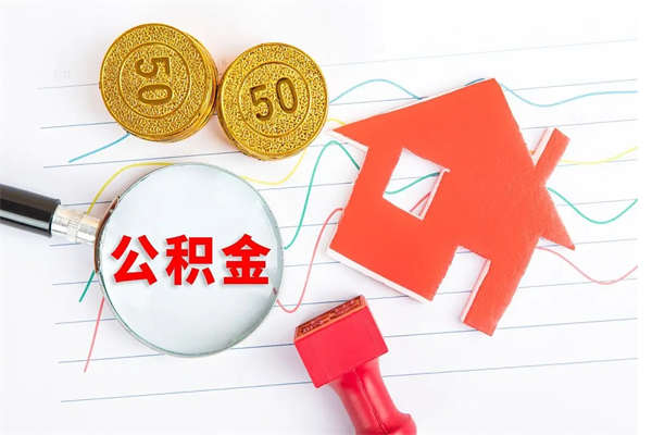 高唐封存公积金取钱（封存公积金提取流程2021）