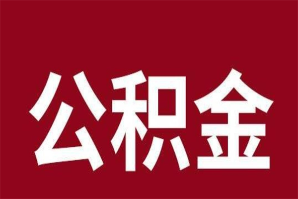 高唐辞职提住房公积金（辞职公积金提取流程）