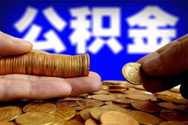 高唐封存的公积金如何提（封存了的公积金怎么取出来）