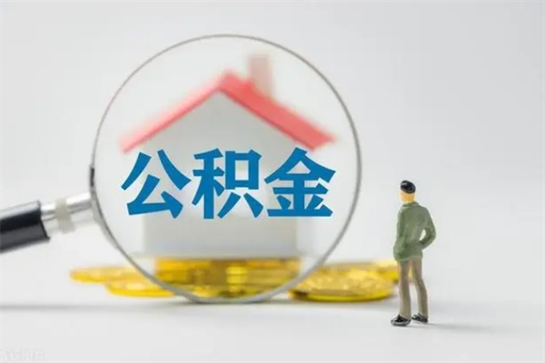 高唐辞职了怎么领取公积金（辞职后如何领取住房公积金）
