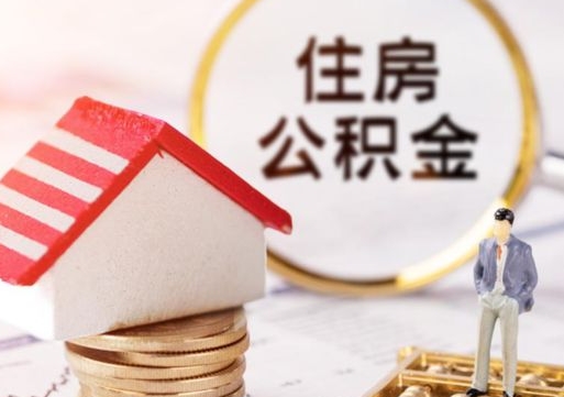 高唐离职怎么取公积金（离职如何取公积金的钱）
