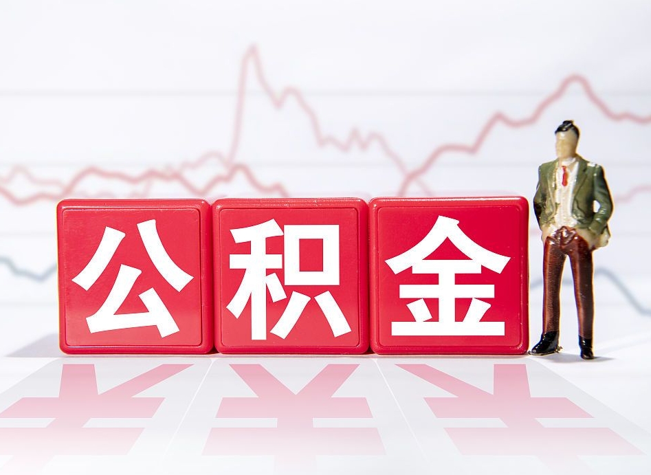高唐辞职后取住房公积金（辞职 取住房公积金）