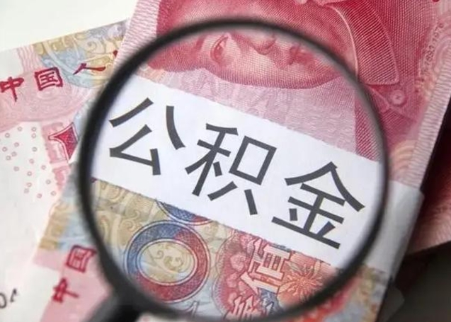 高唐辞职了提出公积金（辞职了住房公积金提取）