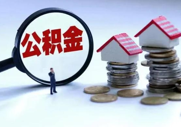 高唐公积金已经封存了怎么取（公积金封存状态怎么取钱）
