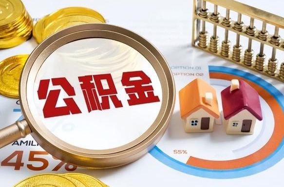 高唐封存公积金代取手续（公积金封存代提）