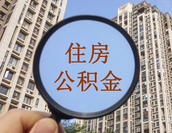 高唐辞职了公积金怎么取（辞职了之后公积金怎么取）