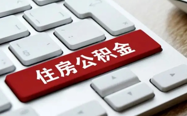 高唐公积金离开能提出吗（住房公积金离职可以取吗?）