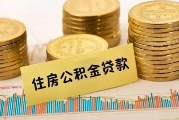高唐住房在职公积金封存怎么取（还在职但公积金封存）