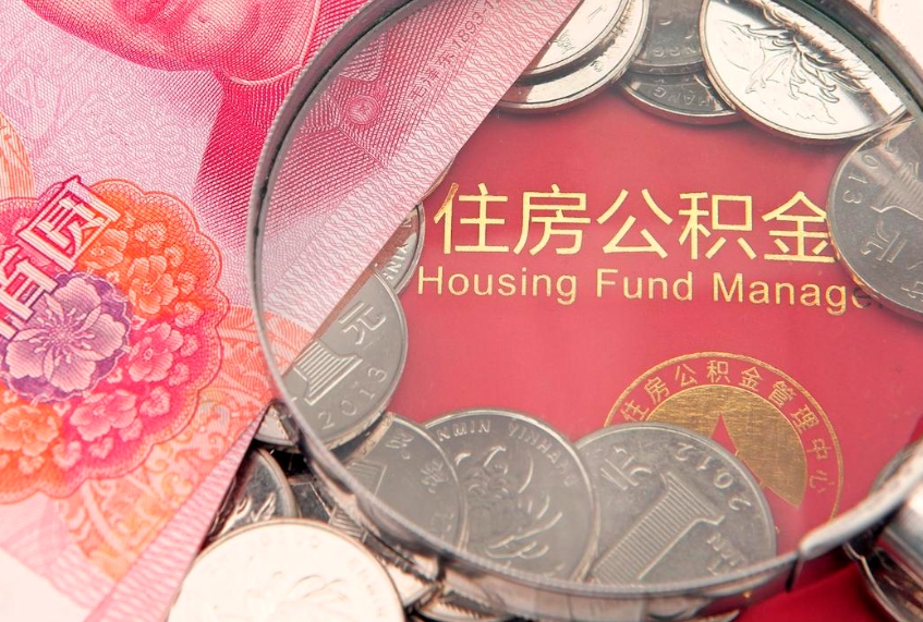 高唐不买房急用钱如何提公积金（不买房怎么提取公积金? 教你n种办法）