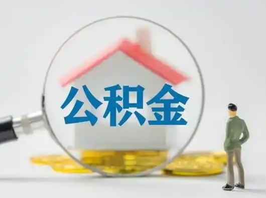 高唐公积金封存状态什么时候可以取（住房公积金提示封存要多久才能到账）