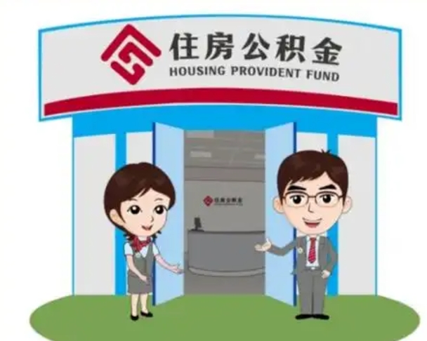 高唐离职人员如何代提住房公积金（离职公积金可以代领吗）