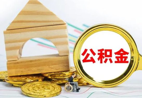 高唐公积金的钱怎么可以取出来（公积金的钱怎么取?）